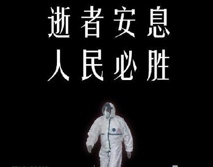 沉痛悼念：抗击新冠肺炎疫情斗争牺牲烈士和逝世同胞