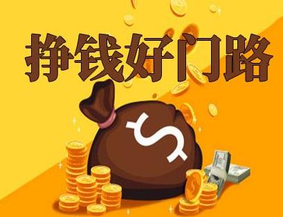 网购赚钱哪个平台最好？高佣联盟月入过万很简单