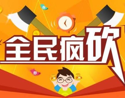 拼多多砍价免费拿是真的吗？我告诉你真想