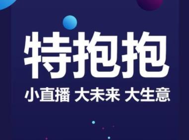 特抱抱微信直播靠谱吗？直播带货赚钱不是那么容易