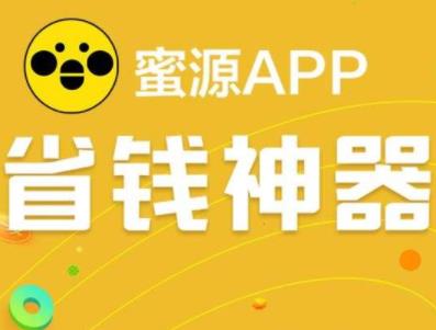 类似蜜源的软件哪个好？最好的类似蜜源的返利赚钱软件