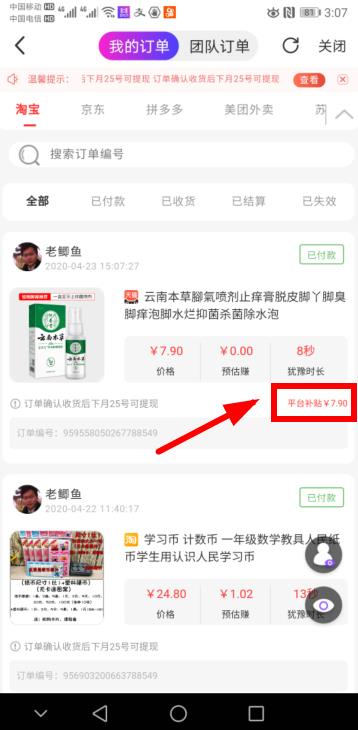我在高佣联盟买的免单，淘宝付款7.9元，高佣联盟补贴7.9元