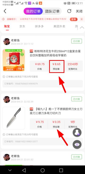 通过高佣联盟在天猫超市买了一箱奶69元，返利8块多前；买了一把刀返利0.35元。