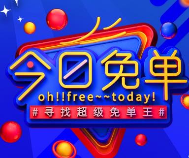 免单平台有哪些？2020年每天可以领取淘宝拼多多的免单app