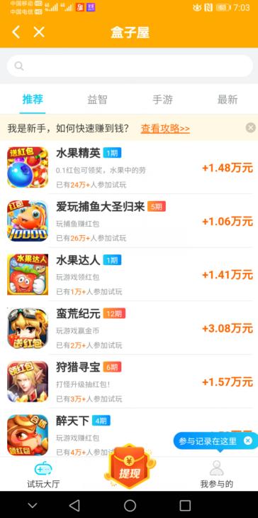 第三款软件是盒子屋，这是一款试玩游戏赚钱的软件