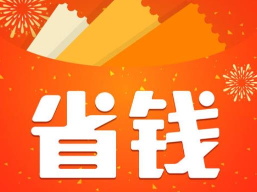 省钱快报是真的吗？推荐个类似省钱快报的app软件