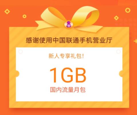 中国联通1g流量免费领，你每月都领取了吗