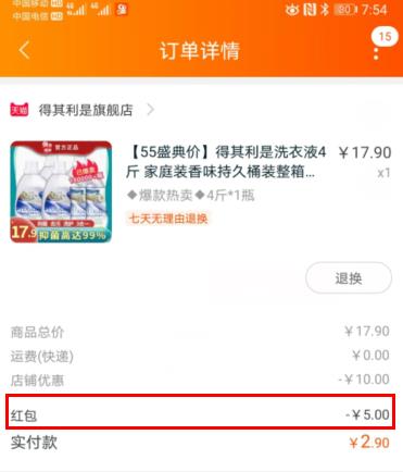 使用了淘宝省钱卡5元红包