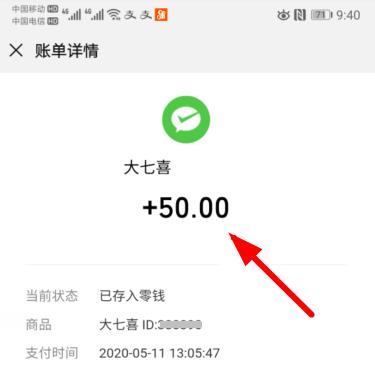 大七喜微信提现截图