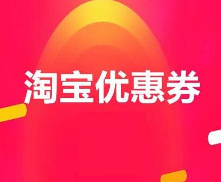 淘宝优惠券去哪里领？2020年可以领淘宝优惠券的软件app