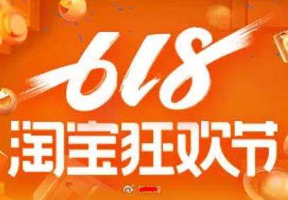 618是什么节日？618是什么节日淘宝打折吗？