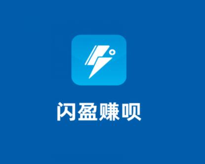 闪盈赚呗下载：闪盈赚呗官网app下载，闪盈赚呗怎么样？