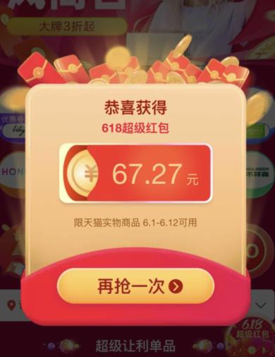 淘宝天猫活动67.27元现金红包