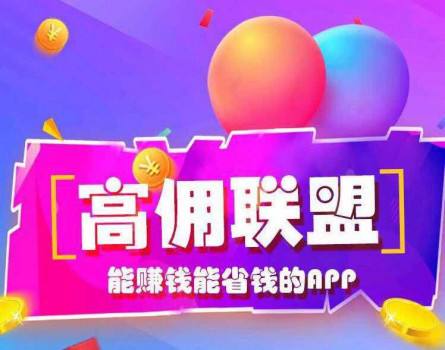 高佣联盟是真的吗？今日可以提现了，有钱的去提吧