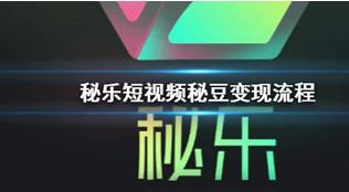 秘乐短视频靠谱么？配图