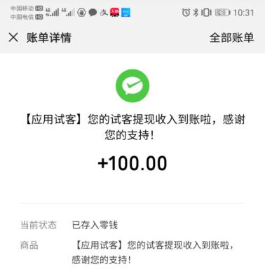 应用试客提现100元秒到账