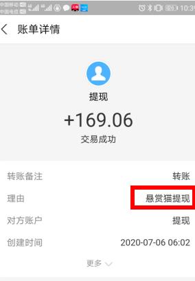 悬赏猫最新收款提现169.06元截图