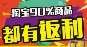 能返利的app：淘宝返利最高的软件是哪个？配图
