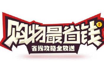 购物省钱软件哪个好？2020年买东西超便宜的软件app推荐