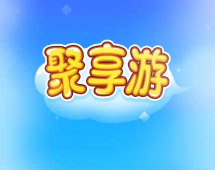 j聚享游app官方网站：2020年聚享游app下载官方最新版