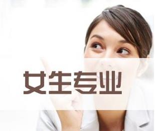 女孩子学哪些专业比较好就业？我告诉你答案配图