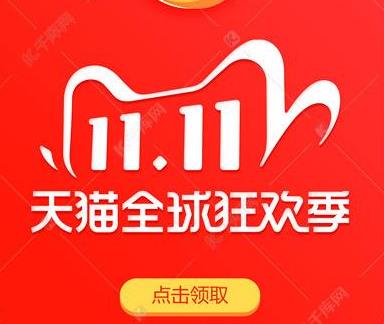 双十一红包口令：2020年天猫淘宝双十一口令红包哪里领