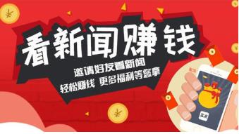 看新闻就能赚钱的软件叫什么?这个比看新闻更赚钱配图 看新闻就能赚钱的软件叫什么?这个比看新闻更赚钱配图