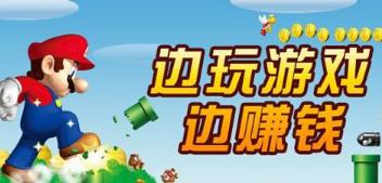 玩游戏也可以赚钱的app是什么？赚钱app首推！配图