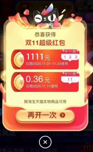 天猫双十一红包1111元