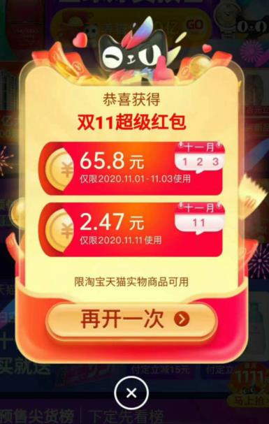 65.8元的超级双十一红包