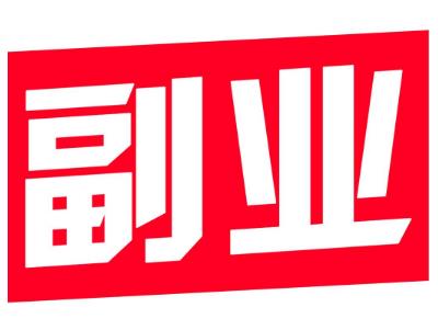 做什么副业比较好？副业并不是每个人都能做的