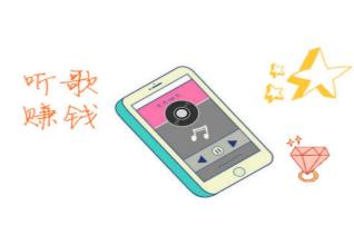 听音乐赚零花钱的软件有吗？分享一个一天赚100元的方法配图