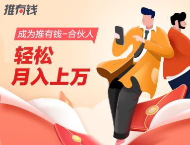 推有钱邀请码是多少？推有钱官方合伙人邀请码推荐