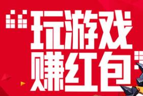 无门槛提现的红包游戏下载（一天免费赚100-200元红包）配图