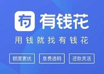 有钱花怎么推广拿佣金？你需要加入这个推广平台