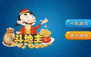 斗地主赚钱是真的吗？斗地主赢话费官方版最新版配图