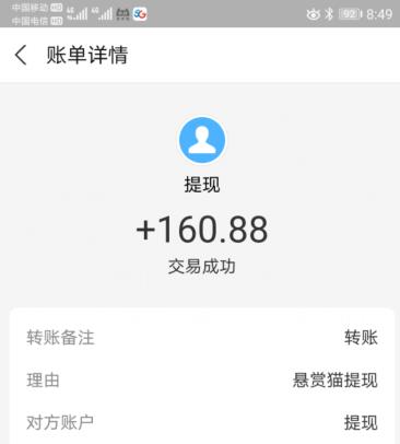 悬赏猫今日提现160.88元