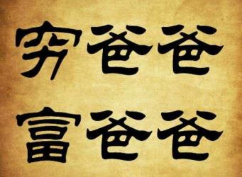穷人与富人的区别原因就在这里！配图