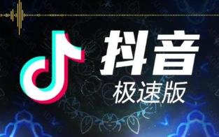 抖音极速版赚钱是真的吗？今日提现收款100元配图