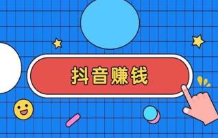 抖音点赞赚钱是真的吗？抖音点赞一天能赚多少钱配图