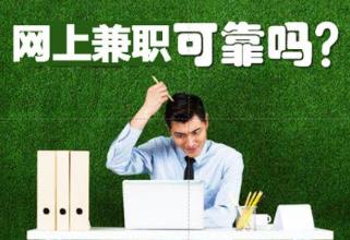 网上兼职赚钱日结：2020年网上兼职赚钱日结的平台推荐配图