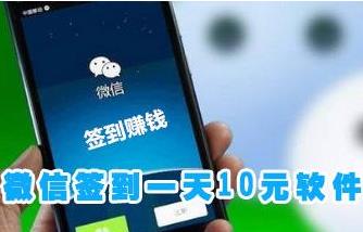 微信签到一天10元：这两个赚钱app比微信签到还赚钱配图