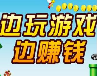 2021新出的app赚钱软件推荐：玩着就能赚钱的小游戏配图