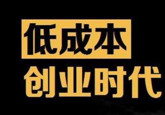 没有项目没有资源没有人脉是不是就不能创业赚钱了？配图