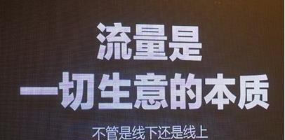 不要在做无效的迷茫，用这个时间不如想想怎么搞流量！配图