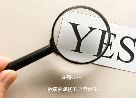 研赚app：2021年最火的一款研究赚钱的app应用软件
