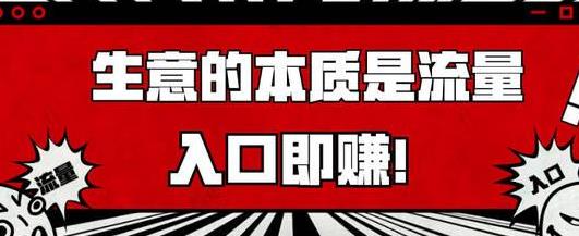 没有流量再赚钱的项目和你也无关配图