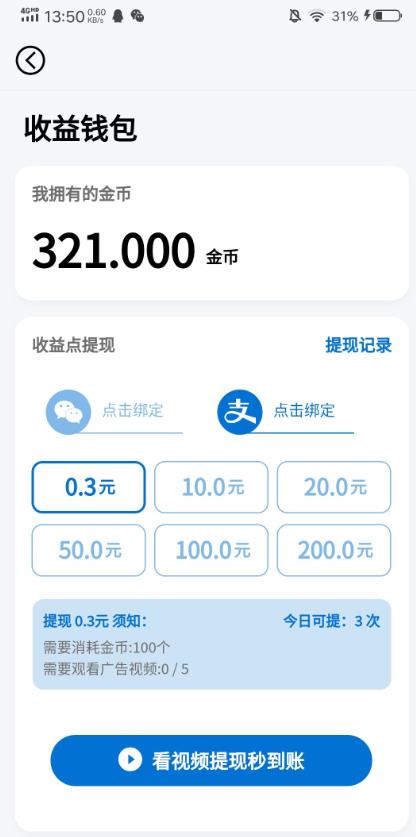 0.3元一天可以提现3次