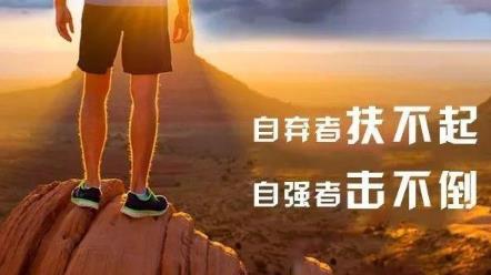 只要你真正奋斗起来，会发现自己原来还是不错的配图