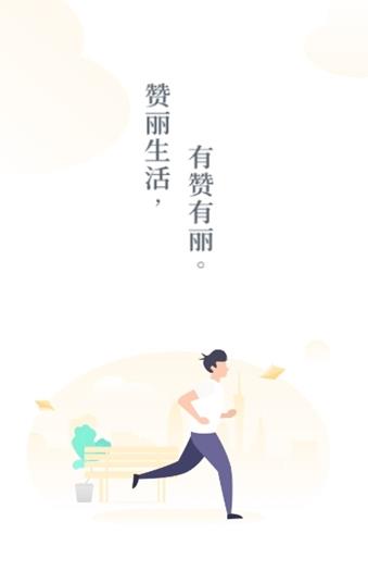 赞丽生活app下载:赞丽生活app官方安卓苹果下载安装